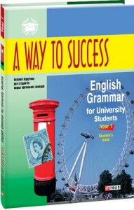 купити: Книга A Way to Success: English Grammar for University Students. Year 1. Student’s Book