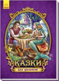 купить: Книга - Игрушка Велика казка з пазлами: Казки для дівчаток