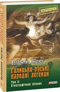 купить: Книга Галицько-руські народні легенди Том 2
