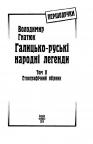 купить: Книга Галицько-руські народні легенди Том 2 изображение2
