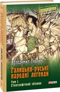 купить: Книга Галицько-руські народні легенди Том 1