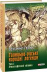 купить: Книга Галицько-руські народні легенди Том 1 изображение1