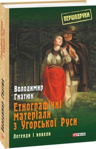 купить: Книга Етнографічні матеріали з Угорської Руси: легенди і новели