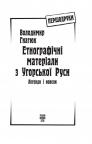 buy: Book Етнографічні матеріали з Угорської Руси: легенди і новели image2