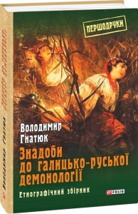 купить: Книга Знадоби до галицько-руської демонології