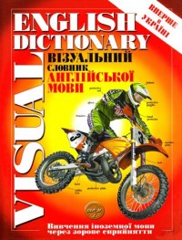 купити: Словник Візуальний словник англійскої мови