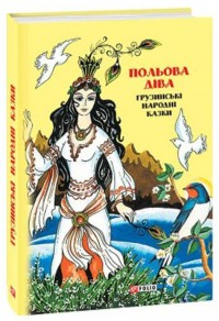 купить: Книга Польова діва: грузинські народні казки