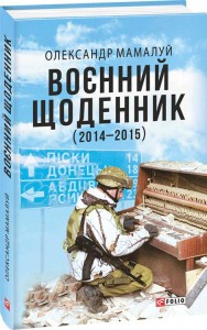 купить: Книга Воєнний щоденник (2014-2015)