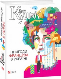 купить: Книга Пригоди француза в Україні