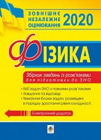 buy: Book Фізика: збірник задач із розв’язками для підготовки до ЗНО. 2020