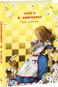 купить: Книга Аліса в Дивокраї