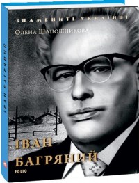 купить: Книга Іван Багряний