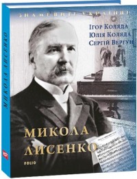 купить: Книга Микола Лисенко