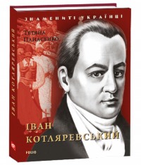 купить: Книга Іван Котляревський