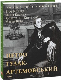 купить: Книга Петро Гулак- Артемовський