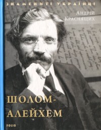 buy: Book Шолом-Алейхем