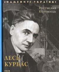 buy: Book Лесь Курбас
