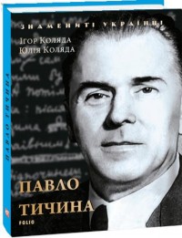 buy: Book Павло Тичина