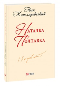 купити: Книга Наталка-Полтавка