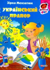 купить: Книга Книжка-картонка Український прапор