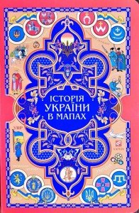 купить: Книга Книжка-картонка історія України в мапах