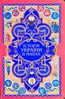 buy: Book Книжка-картонка історія України в мапах image1