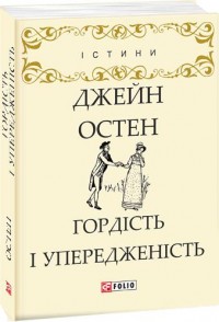 buy: Book Гордість і упередженість