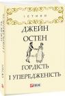 купить: Книга Гордість і упередженість изображение1