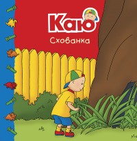 buy: Book Каю. Схованка. Мої історії