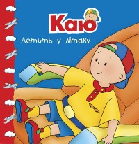 buy: Book Каю летить у літаку. Мої історії