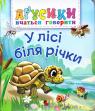 купити: Книга У лісі біля річки зображення1