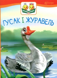 купить: Книга Гусак і журавель.Оповідання