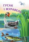 купити: Книга Гусак і журавель.Оповідання зображення3