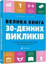 купити: Книга Велика книга 30-денних викликів. 60 програм формування звичок для кращого життя зображення1