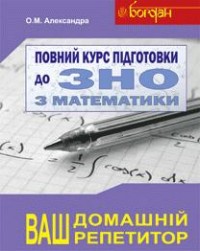 купить: Книга Повний курс підготовки до ЗНО з математики.