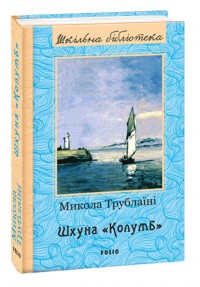 buy: Book Шхуна “Колумб”