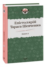 buy: Book Епістолярій Тараса Шевченка. Книга 2: 1857-1861