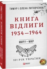 buy: Book Книга Відлиги. 1954—1964