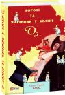 купити: Книга Дороті та Чарівник у Країні Оз зображення1