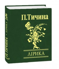 buy: Book Павло Тичина. Лiрика