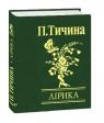buy: Book Павло Тичина. Лiрика image1