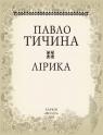 buy: Book Павло Тичина. Лiрика image2