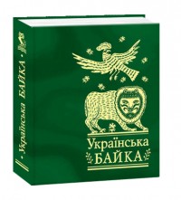 купити: Книга Українська байка