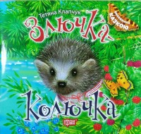 buy: Book Злючка-Колючка