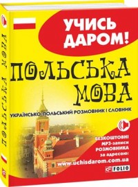 buy: Phrasebook Українсько-польський розмовник і словник