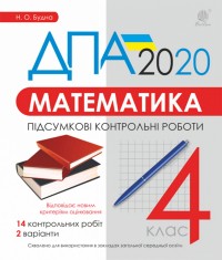 buy: Book ДПА 2020. Математика. Підсумкові контрольні роботи. 4 клас