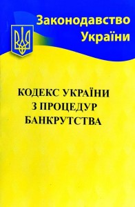 buy: Book Кодекс України з процедур банкрутства