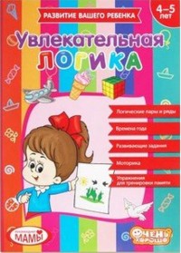 купити: Книга Зошит з логіки. 4-5 років.