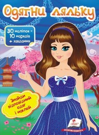 купити: Книга Одягни ляльку