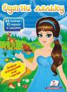 купить: Книга Одягни ляльку №2. Знайди відповідний одяг і наклей изображение1